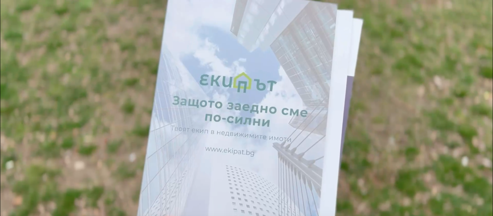 Екипът - защото заедно сме по-силни